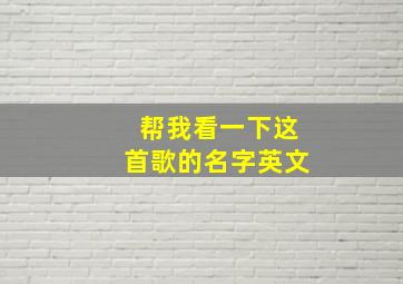 帮我看一下这首歌的名字英文