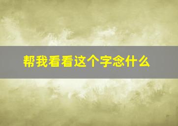 帮我看看这个字念什么