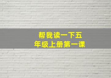 帮我读一下五年级上册第一课