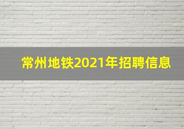 常州地铁2021年招聘信息