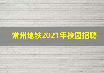 常州地铁2021年校园招聘