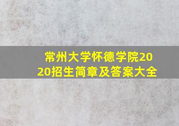 常州大学怀德学院2020招生简章及答案大全