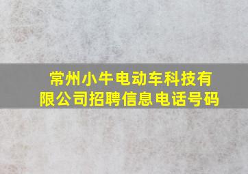 常州小牛电动车科技有限公司招聘信息电话号码