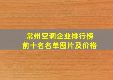 常州空调企业排行榜前十名名单图片及价格