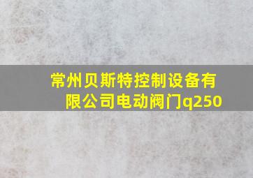 常州贝斯特控制设备有限公司电动阀门q250