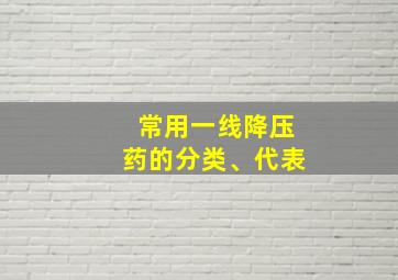 常用一线降压药的分类、代表