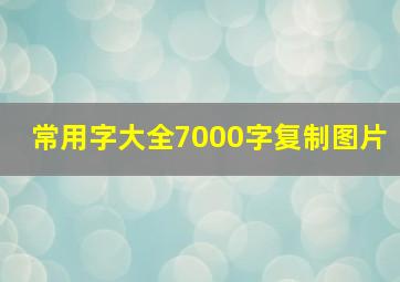 常用字大全7000字复制图片