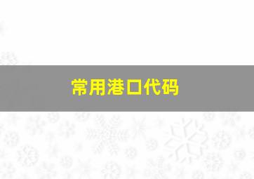 常用港口代码