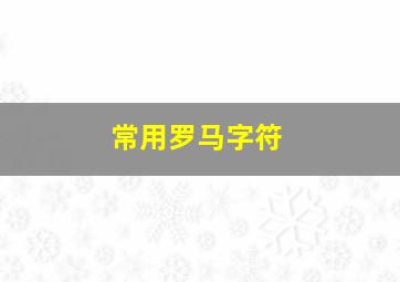 常用罗马字符