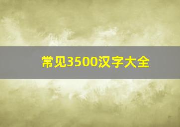 常见3500汉字大全