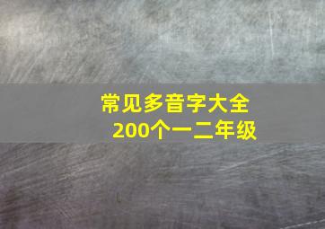 常见多音字大全200个一二年级