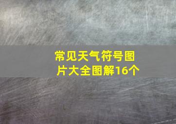 常见天气符号图片大全图解16个