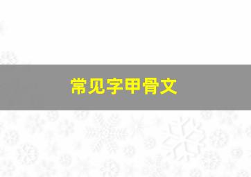 常见字甲骨文