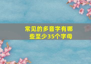 常见的多音字有哪些至少35个字母