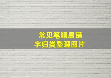 常见笔顺易错字归类整理图片