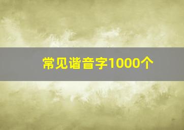 常见谐音字1000个