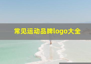 常见运动品牌logo大全