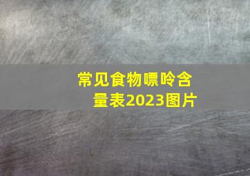 常见食物嘌呤含量表2023图片