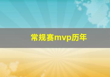 常规赛mvp历年