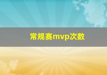 常规赛mvp次数