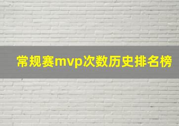 常规赛mvp次数历史排名榜