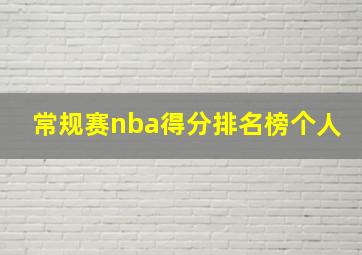 常规赛nba得分排名榜个人