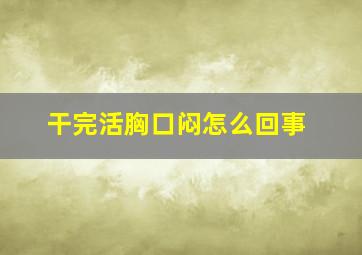 干完活胸口闷怎么回事