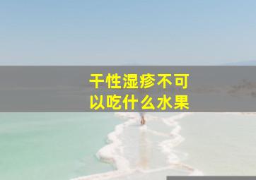 干性湿疹不可以吃什么水果