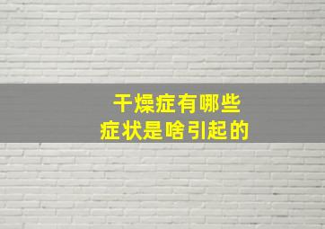 干燥症有哪些症状是啥引起的