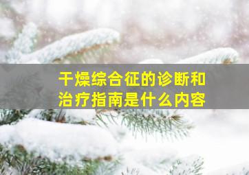 干燥综合征的诊断和治疗指南是什么内容