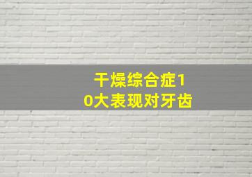 干燥综合症10大表现对牙齿