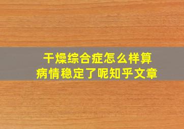 干燥综合症怎么样算病情稳定了呢知乎文章