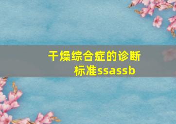 干燥综合症的诊断标准ssassb