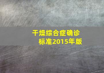 干燥综合症确诊标准2015年版