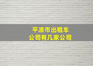 平凉市出租车公司有几家公司