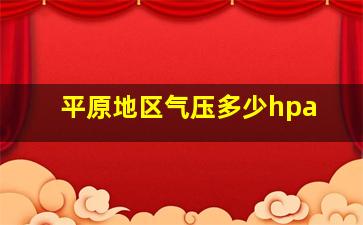 平原地区气压多少hpa