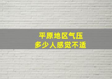 平原地区气压多少人感觉不适