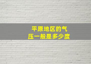 平原地区的气压一般是多少度