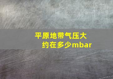 平原地带气压大约在多少mbar