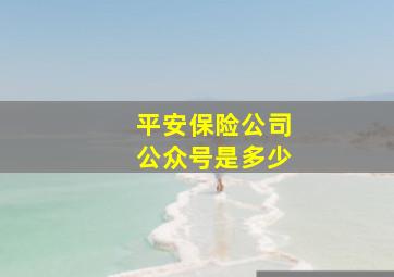 平安保险公司公众号是多少