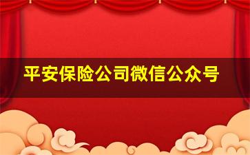 平安保险公司微信公众号