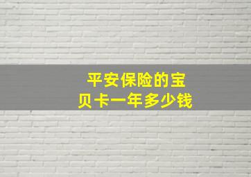 平安保险的宝贝卡一年多少钱