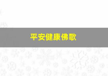 平安健康佛歌