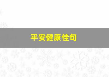 平安健康佳句