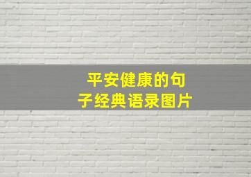 平安健康的句子经典语录图片