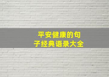 平安健康的句子经典语录大全