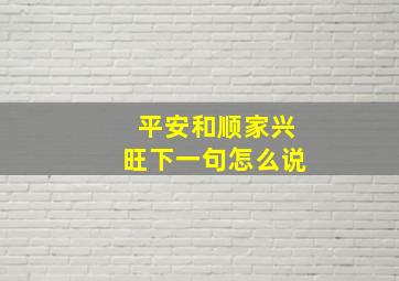 平安和顺家兴旺下一句怎么说