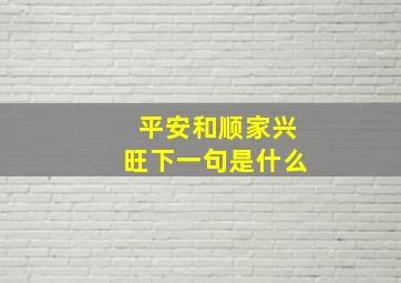 平安和顺家兴旺下一句是什么