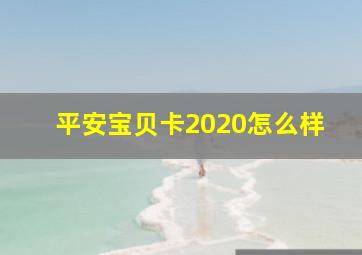 平安宝贝卡2020怎么样