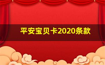 平安宝贝卡2020条款